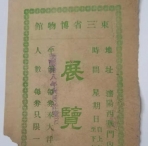 沈阳故宫老门票 1929年东三省博物馆展览券